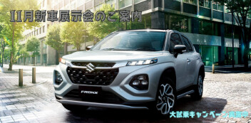 11月新車展示会のご案内